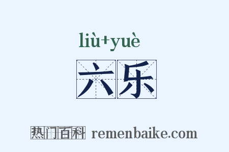 六乐是什么意思的图片